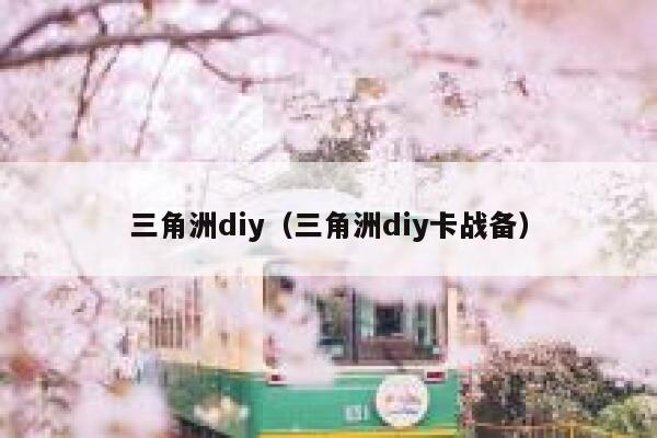 三角洲diy（三角洲diy卡战备） 第1张