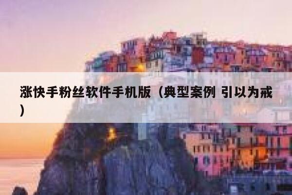 涨快手粉丝软件手机版（典型案例 引以为戒） 第1张