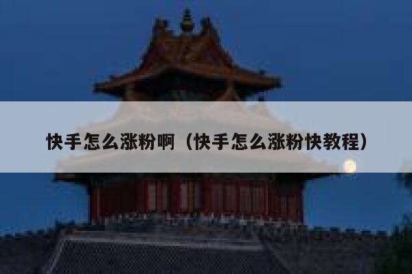 快手怎么涨粉啊（快手怎么涨粉快教程） 第1张