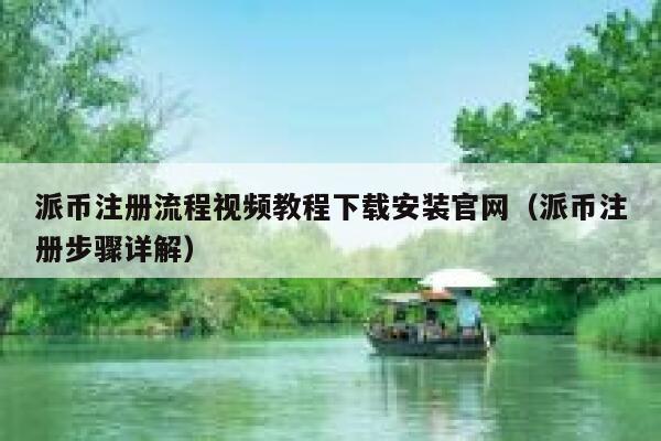 派币注册流程视频教程下载安装官网（派币注册步骤详解） 第1张