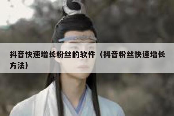 抖音快速增长粉丝的软件（抖音粉丝快速增长方法） 第1张