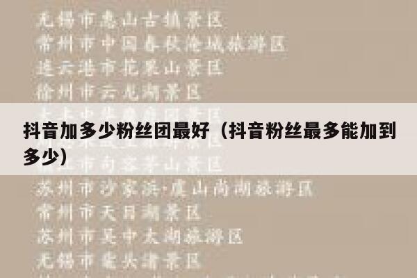 抖音加多少粉丝团最好（抖音粉丝最多能加到多少） 第1张
