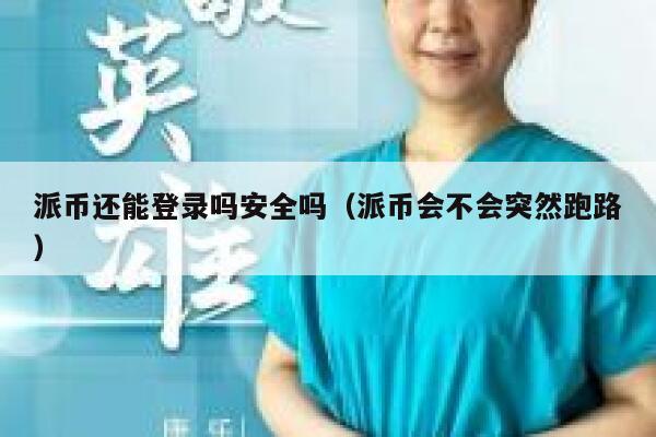 派币还能登录吗安全吗（派币会不会突然跑路） 第1张