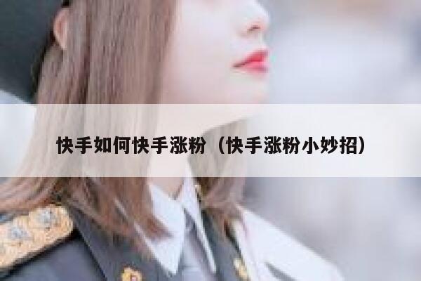 快手如何快手涨粉（快手涨粉小妙招） 第1张