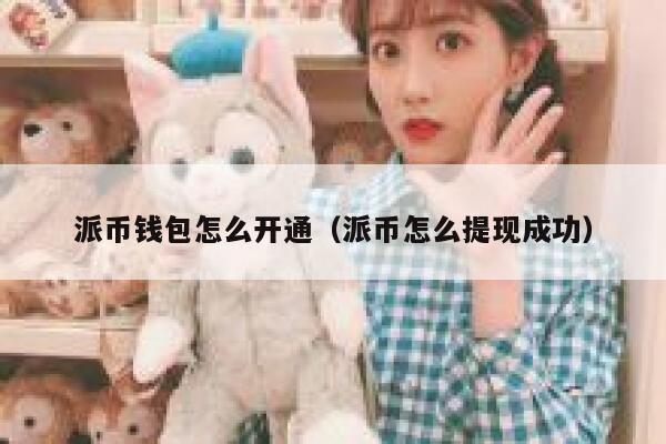 派币钱包怎么开通(派币怎么提现成功) 第1张 派币钱包怎么开通(派币怎么提现成功) 第1张