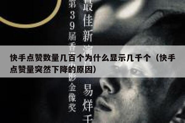 快手点赞数量几百个为什么显示几千个（快手点赞量突然下降的原因） 第1张