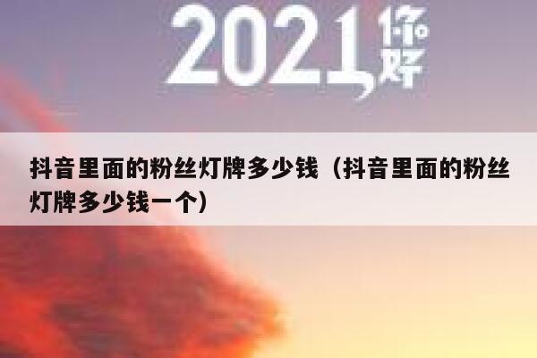 抖音里面的粉丝灯牌多少钱（抖音里面的粉丝灯牌多少钱一个） 第1张