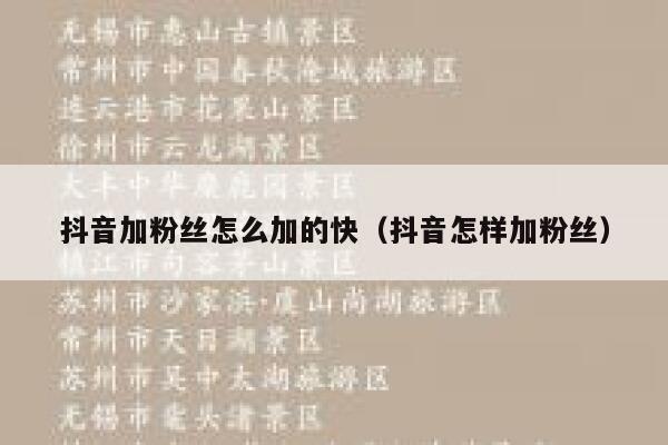 抖音加粉丝怎么加的快（抖音怎样加粉丝） 第1张