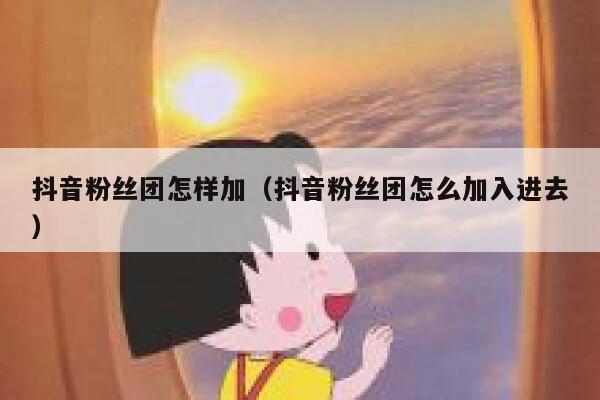 抖音粉丝团怎样加（抖音粉丝团怎么加入进去） 第1张