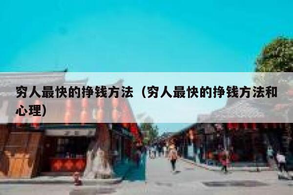 穷人最快的挣钱方法（穷人最快的挣钱方法和心理） 第1张
