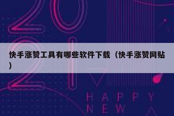快手涨赞工具有哪些软件下载（快手涨赞网贴） 第1张
