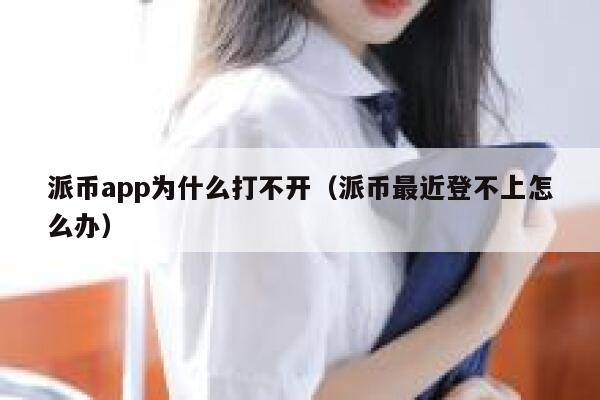 派币app为什么打不开（派币最近登不上怎么办） 第1张