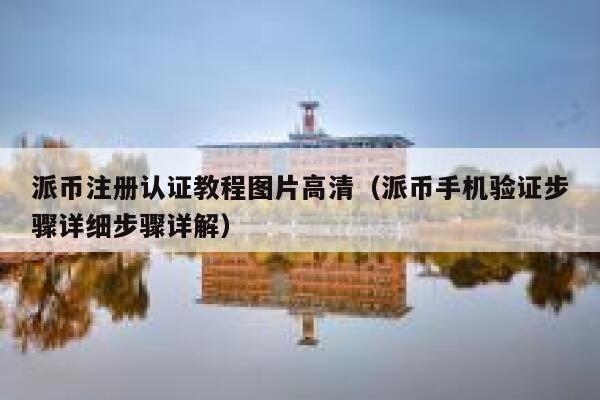 派币注册认证教程图片高清（派币手机验证步骤详细步骤详解） 第1张