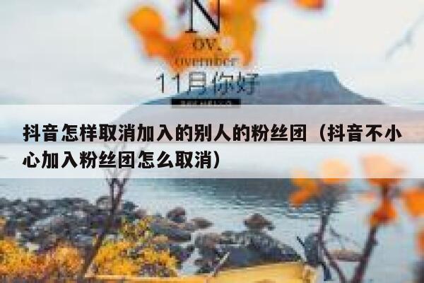 抖音怎样取消加入的别人的粉丝团（抖音不小心加入粉丝团怎么取消） 第1张