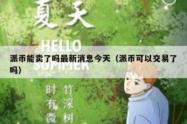 派币能卖了吗最新消息今天(派币可以交易了吗) 第1张 派币能卖了吗最新消息今天(派币可以交易了吗) 第1张