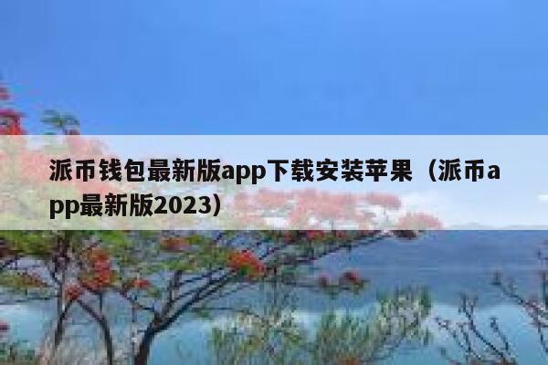 派币钱包最新版app下载安装苹果（派币app最新版2023） 第1张