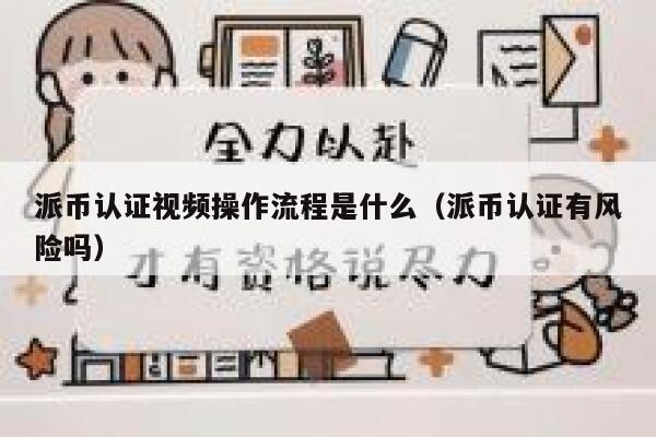 派币认证视频操作流程是什么（派币认证有风险吗） 第1张