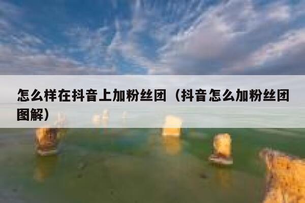 怎么样在抖音上加粉丝团（抖音怎么加粉丝团图解） 第1张