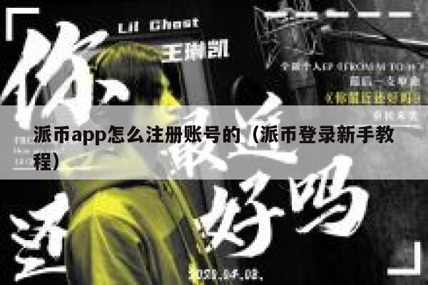 派币app怎么注册账号的（派币登录新手教程） 第1张