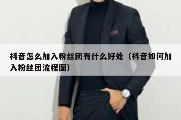 抖音怎么加入粉丝团有什么好处（抖音如何加入粉丝团流程图） 第1张