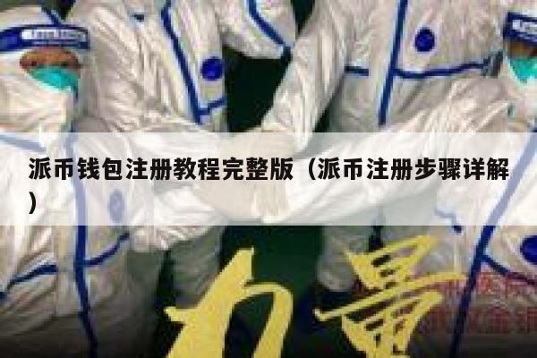 派币钱包注册教程完整版（派币注册步骤详解） 第1张