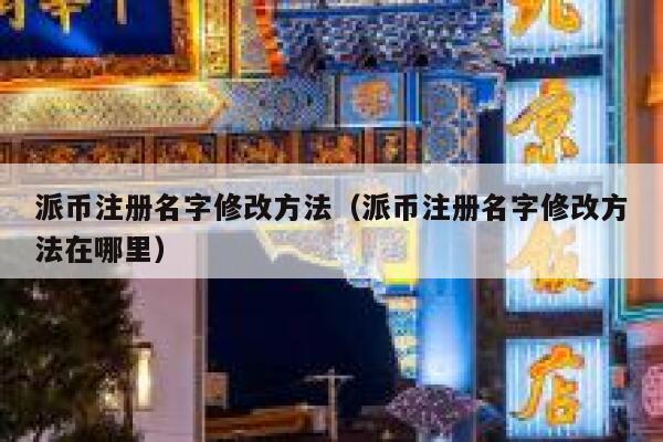 派币注册名字修改方法（派币注册名字修改方法在哪里） 第1张
