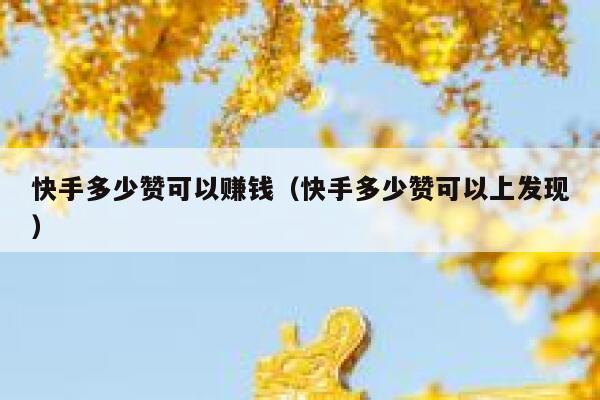 快手多少赞可以赚钱（快手多少赞可以上发现） 第1张