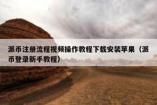 派币注册流程视频操作教程下载安装苹果（派币登录新手教程） 第1张