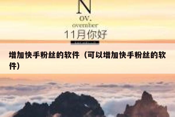 增加快手粉丝的软件（可以增加快手粉丝的软件） 第1张