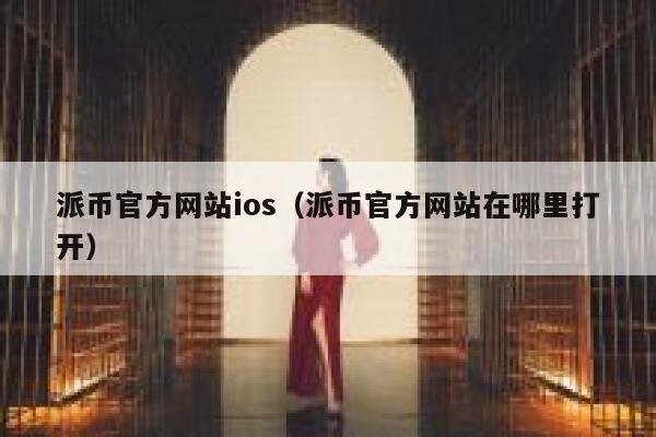 派币官方网站ios(派币官方网站在哪里打开) 第1张 派币官方网站ios(派币官方网站在哪里打开) 第1张
