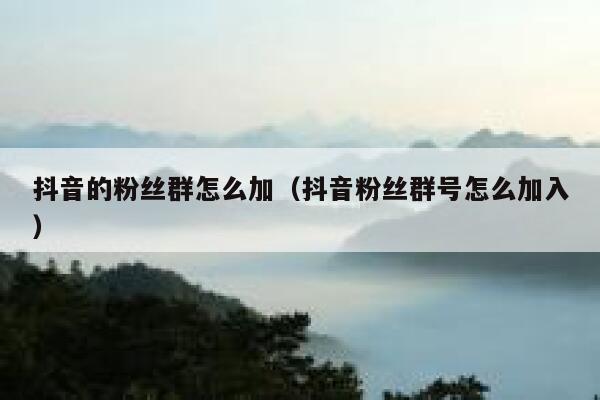 抖音的粉丝群怎么加（抖音粉丝群号怎么加入） 第1张