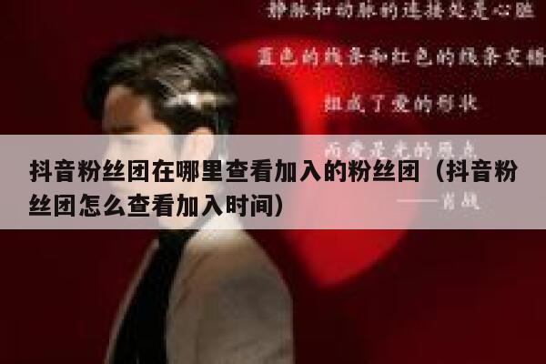 抖音粉丝团在哪里查看加入的粉丝团(抖音粉丝团怎么查看加入时间) 第1张 抖音粉丝团在哪里查看加入的粉丝团(抖音粉丝团怎么查看加入时间) 第1张