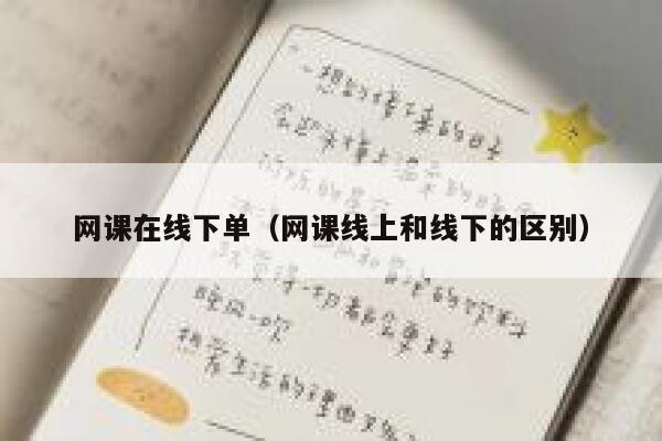 网课在线下单（网课线上和线下的区别） 第1张