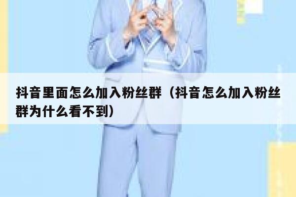 抖音里面怎么加入粉丝群（抖音怎么加入粉丝群为什么看不到） 第1张