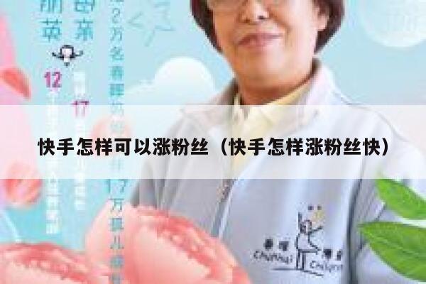 快手怎样可以涨粉丝（快手怎样涨粉丝快） 第1张