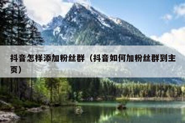 抖音怎样添加粉丝群（抖音如何加粉丝群到主页） 第1张