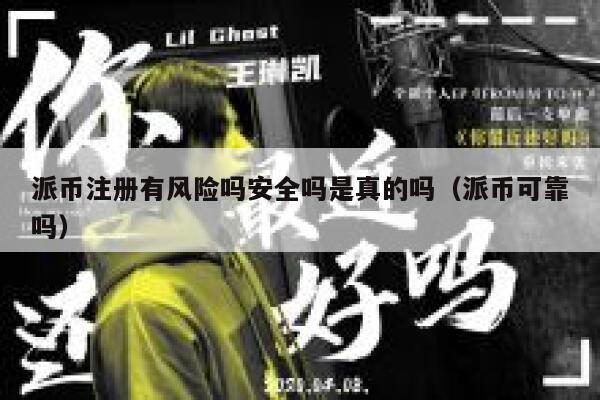 派币注册有风险吗安全吗是真的吗（派币可靠吗） 第1张