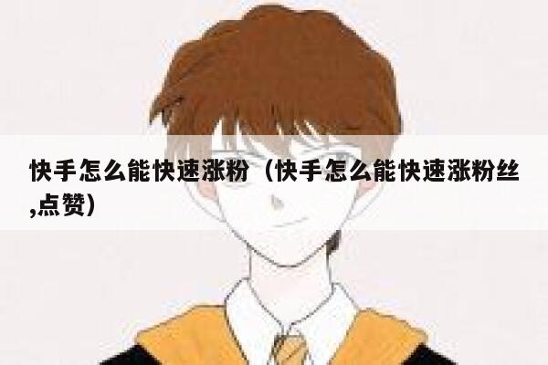 快手怎么能快速涨粉（快手怎么能快速涨粉丝,点赞） 第1张