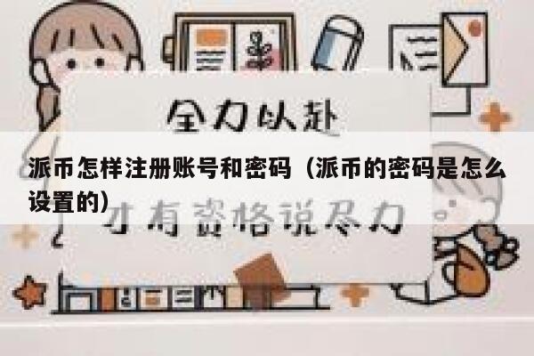 派币怎样注册账号和密码（派币的密码是怎么设置的） 第1张