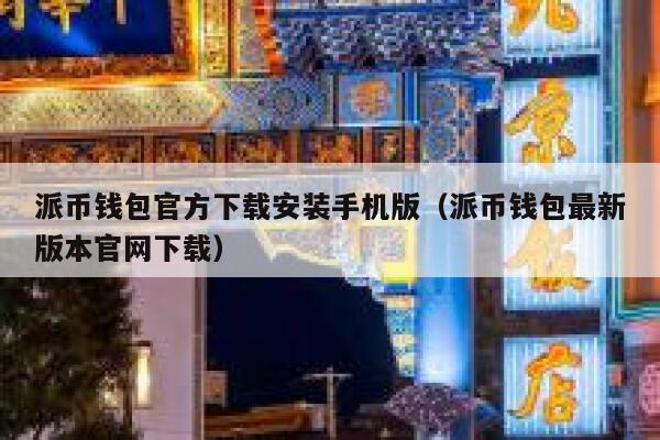 派币钱包官方下载安装手机版（派币钱包最新版本官网下载） 第1张