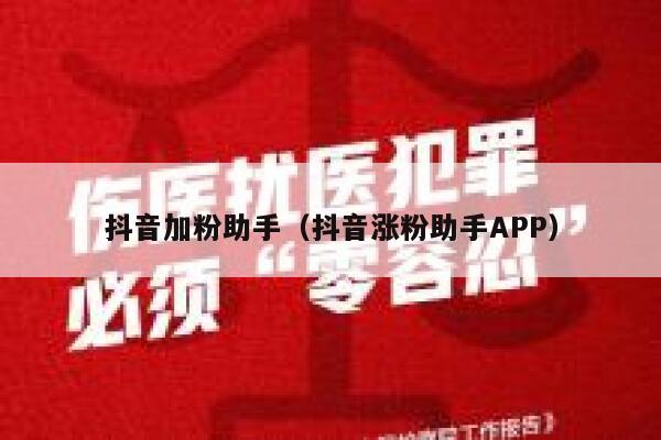 抖音加粉助手(抖音涨粉助手APP) 第1张 抖音加粉助手(抖音涨粉助手APP) 第1张