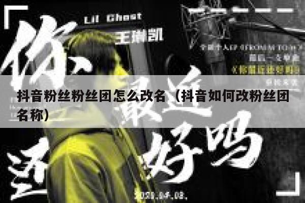 抖音粉丝粉丝团怎么改名（抖音如何改粉丝团名称） 第1张