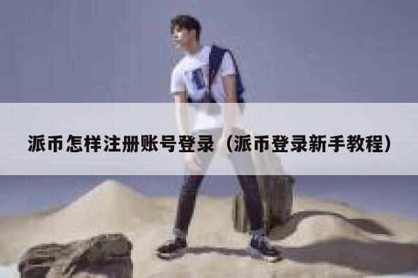 派币怎样注册账号登录（派币登录新手教程） 第1张