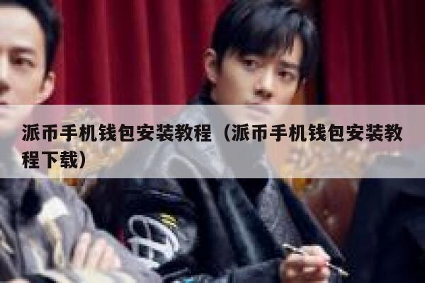 派币手机钱包安装教程（派币手机钱包安装教程下载） 第1张