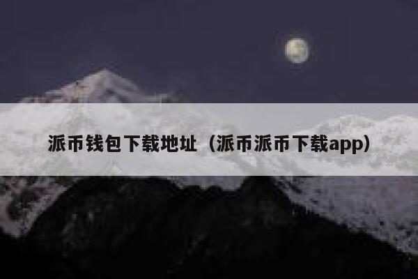 派币钱包下载地址（派币派币下载app） 第1张