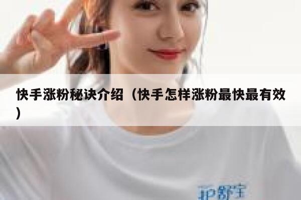 快手涨粉秘诀介绍(快手怎样涨粉最快最有效) 第1张 快手涨粉秘诀介绍(快手怎样涨粉最快最有效) 第1张
