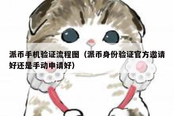 派币手机验证流程图（派币身份验证官方邀请好还是手动申请好） 第1张
