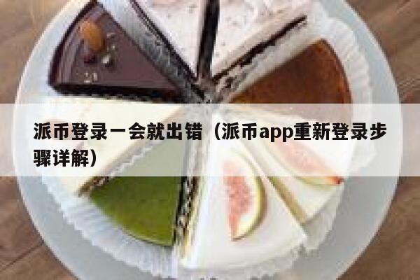 派币登录一会就出错（派币app重新登录步骤详解） 第1张