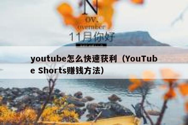 youtube怎么快速获利（YouTube Shorts赚钱方法） 第1张