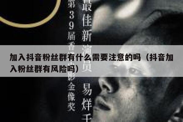 加入抖音粉丝群有什么需要注意的吗(抖音加入粉丝群有风险吗) 第1张 加入抖音粉丝群有什么需要注意的吗(抖音加入粉丝群有风险吗) 第1张